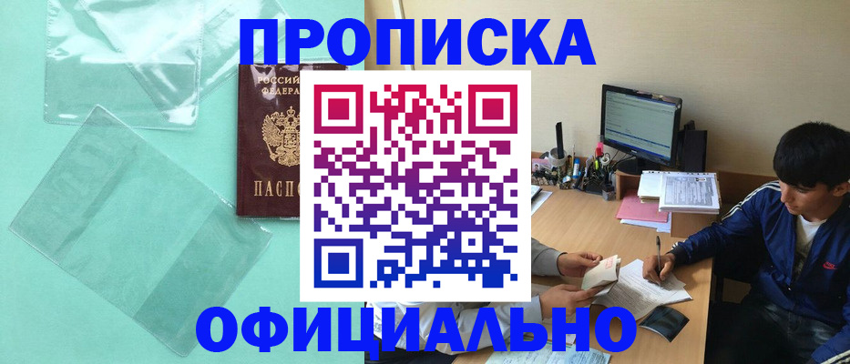 купить прописку в Борзе